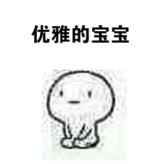 优雅的宝宝（优雅的宝宝）