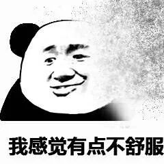 我感觉有点不舒服（我感觉有点不舒服）