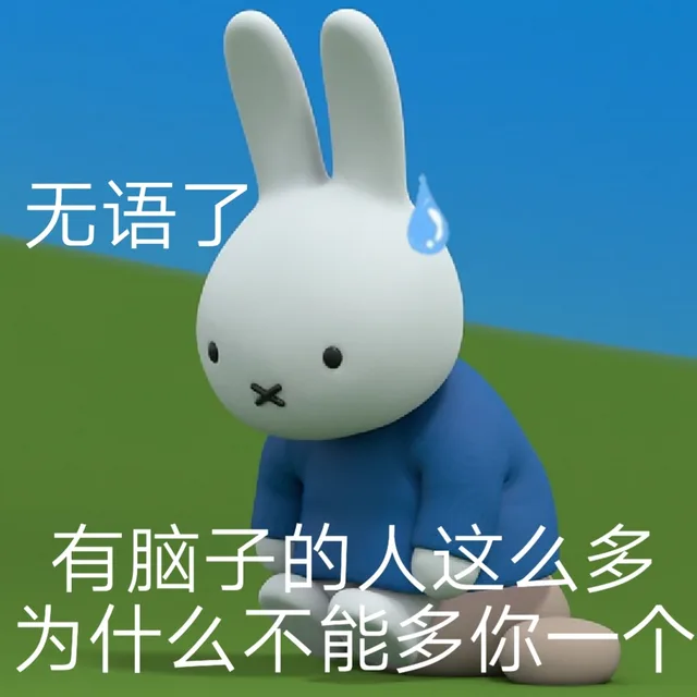无语了有脑子的人这么多为什么不能多你一个（无语了有脑子的人这么多为什么不能多你一个）