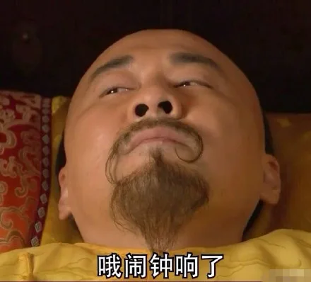 每天起床时的我_睡觉_起床