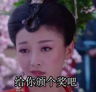给你颁个奖吧