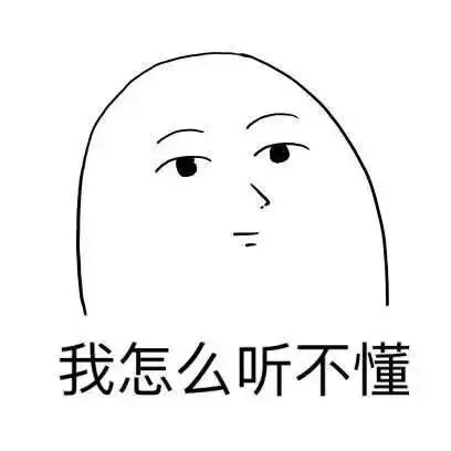我怎么听不懂