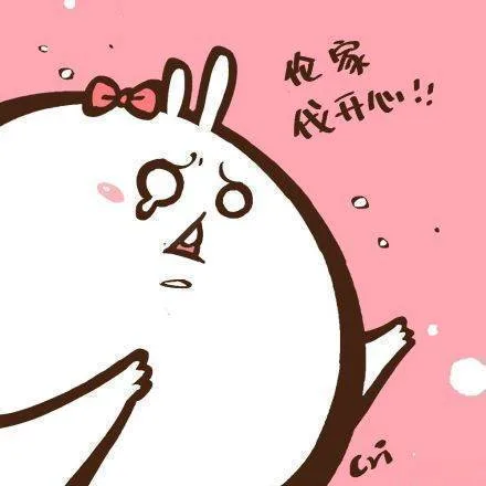 伦家伐开心！！（伦家伐开心！！）