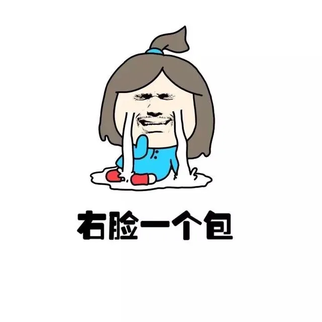 右脸一个包