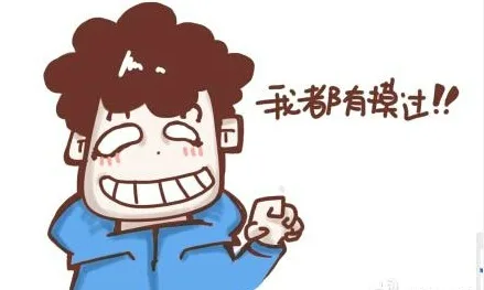 我都有摸过！！