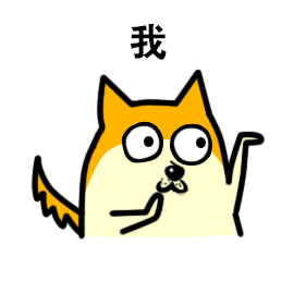 你是什么？我是狗