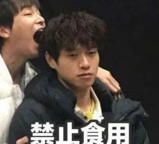 禁止食用