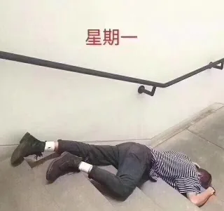 星期