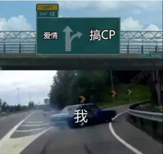 我反手就是一个漂移_内涵表情包