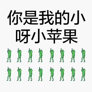你是我的小呀小苹果