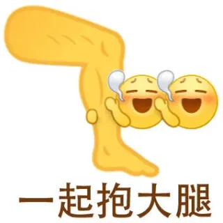 小黄脸抱大腿表情包_小黄脸表情包