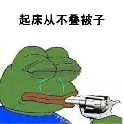 起床从不叠被子