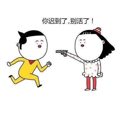 你迟到了，别活了！