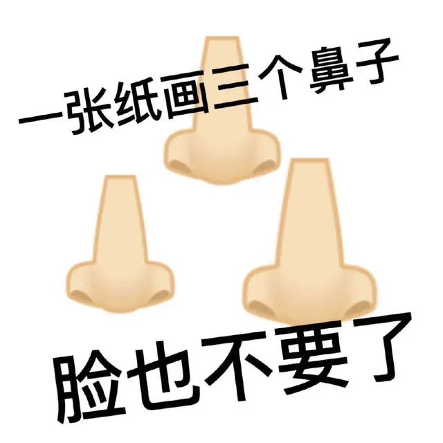 一张纸画三个鼻子脸也不要了