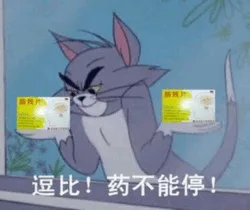 逗比！药不能停！