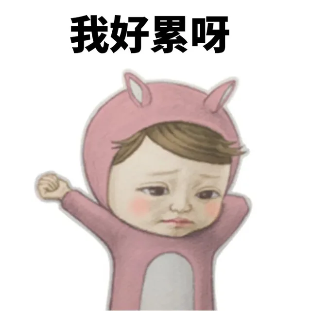 我好累呀