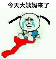 今天大姨妈来了