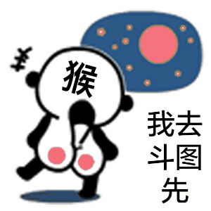 猴年 我去斗图先
