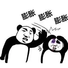 膨胀，让你整天膨胀