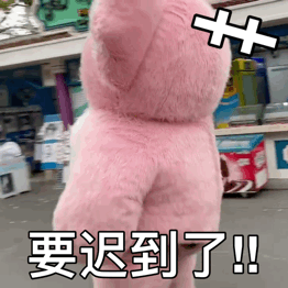 艹 要迟到了（粉色考拉表情包）（艹 要迟到了（粉色考拉表情包））