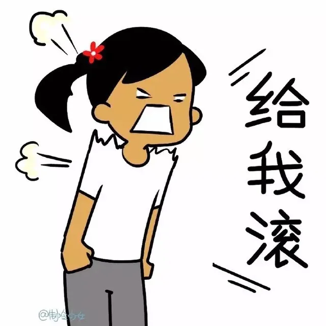 给我滚