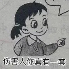 伤害人你真有一套