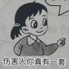 伤害人你真有一套