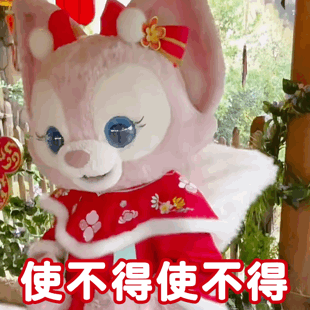 使不得使不得