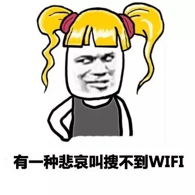 有一种悲哀叫搜不到WIFI