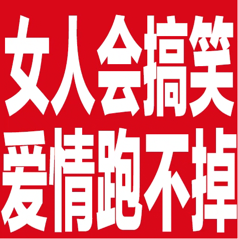 女人会搞笑爱情跑不掉（女人会搞笑爱情跑不掉）