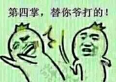 第四掌，替你爷爷打的