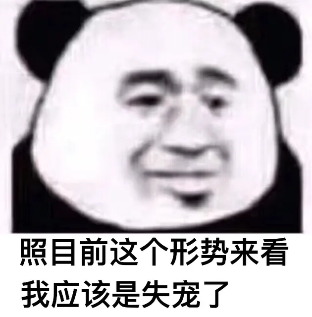 照目前这个形势来看_熊猫头_装逼_内涵表情包