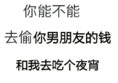 你能不能去偷你男朋友的钱和我去吃个夜宵（你能不能去偷你男朋友的钱和我去吃个夜宵）
