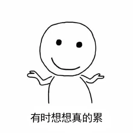请让我安安静静地做个垃圾不好么_内涵表情包