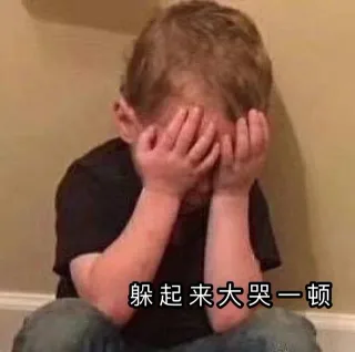 躲起来大哭一顿