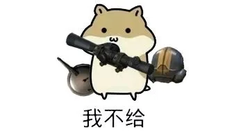 我不给（我不给）