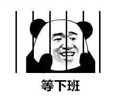 等下班