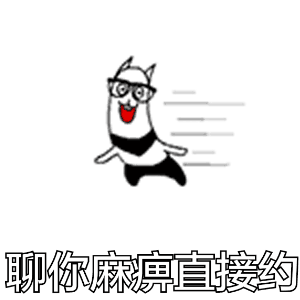 聊你麻痹直接约！