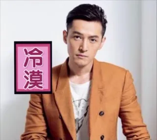 冷漠