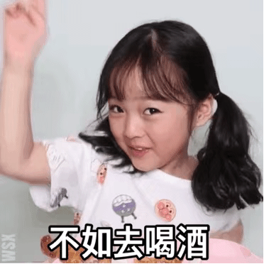 不如去喝酒