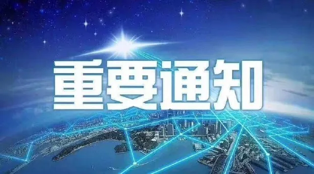 重要通知（重要通知）