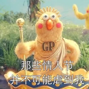 对不起，情人节虐不了我，我最爱的是钱_鹦鹉兄弟_小黄鸡