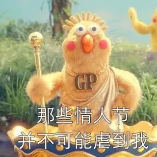 对不起，情人节虐不了我，我最爱的是钱_鹦鹉兄弟_小黄鸡表情包