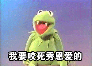 我要咬死秀恩爱的