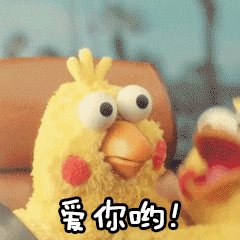 爱你哟