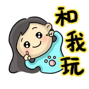 和我玩