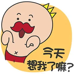 今天想我了嘛？