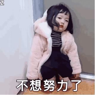 不想努力了