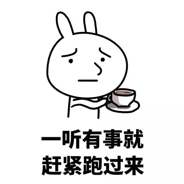 一听有事就赶紧跑过来