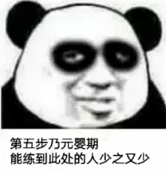 第五步乃元婴期能练到此处的人少之又少